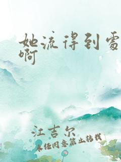 她流得到处都是啊