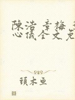 陈浩 章梅 叶心仪全文免费