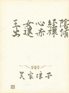 玉女心经阴进阳出退赤裸修行