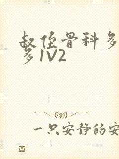 叔侄骨科多R车多1V2