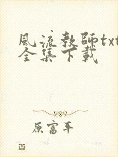 风流教师txt全集下载