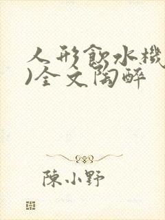 人形饮水机(h)全文陶醉