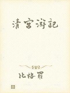 清宫游记