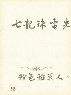 七龙珠电光火石