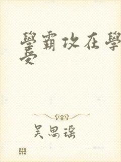 学霸攻在学校干受