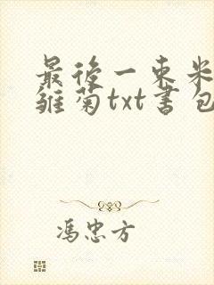 最后一束米迦勒雏菊txt书包网