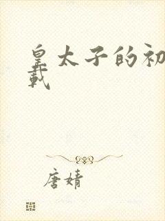 皇太子的初恋下载