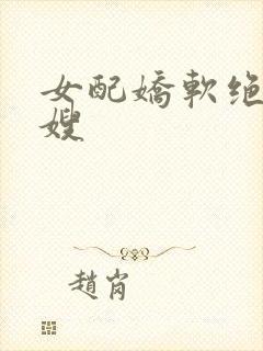 女配娇软绝色军嫂