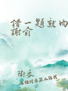 错一题就肉一次谢俞