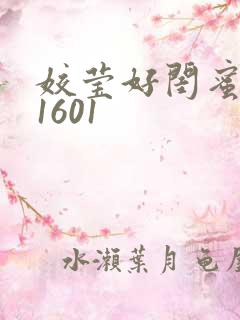姣莹好闺蜜WS1601