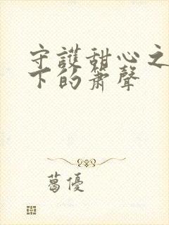 守护甜心之月光下的箫声