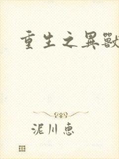 重生之异兽猎人