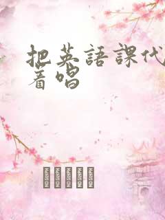 把英语课代表按着唱