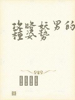 攻略妖男的一万种姿势