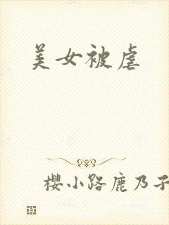 美女被虐
