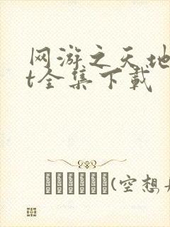 网游之天地txt全集下载