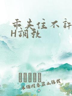 乖夹住不许喷潮H调教