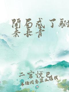 开局成了驸马爷秦长青