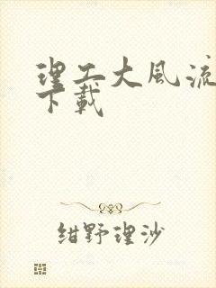 理工大风流往事下载