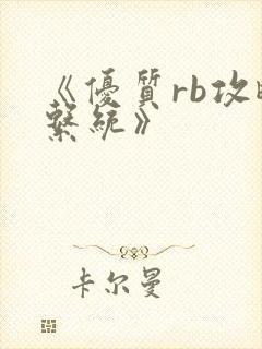 《优质rb攻略系统》