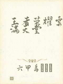 王者荣耀云缨禁满天堂