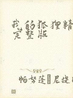 我的狐狸精后妈完整版