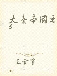 大秦帝国之纵横3