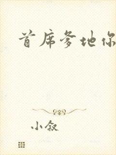 首席爹地你最大