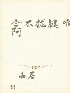 合不拢腿 啊肥阿