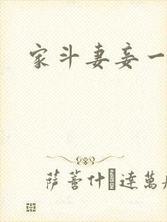 家斗妻妾一家欢