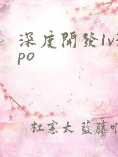 深度开发1v3po