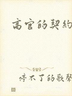 高官的契约情人