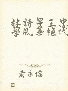 林诗曼王忠文小学风华绝代