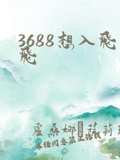 3688想入飞飞