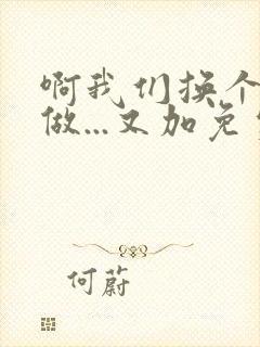 啊我们换个地方做...又加免费