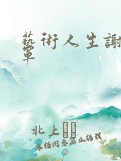 艺术人生谢娜朱军