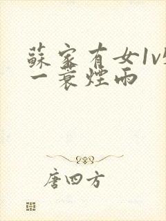 苏家有女1v5一蓑烟雨