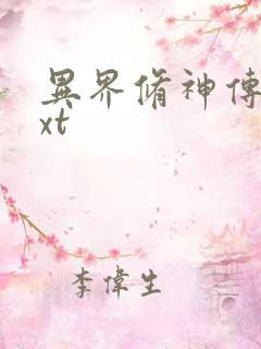 异界修神传奇txt