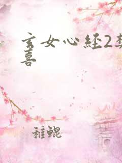 玄女心经2樊春喜