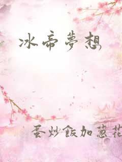冰帝梦想
