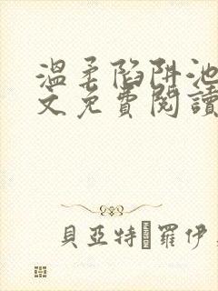 温柔陷阱池礼全文免费阅读