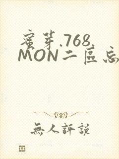 蜜芽.768.MON二区忘忧草葫芦娃