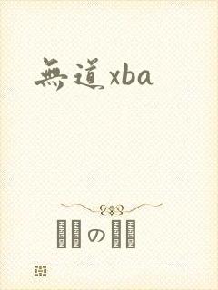 无道xba