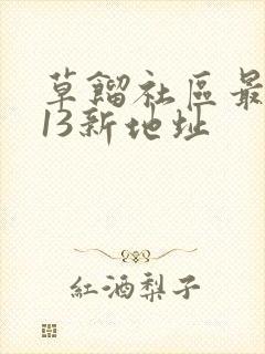 草馏社区最2013新地址