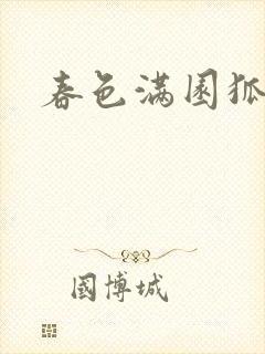 春色满园狐不归