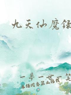 九天仙魔录