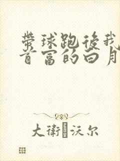 带球跑后我成了首富的白月光