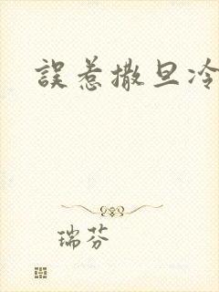 误惹撒旦冷殿下