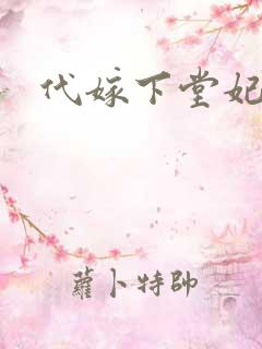 代嫁下堂妃