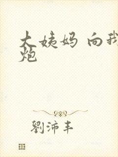 大姨妈 向我开炮